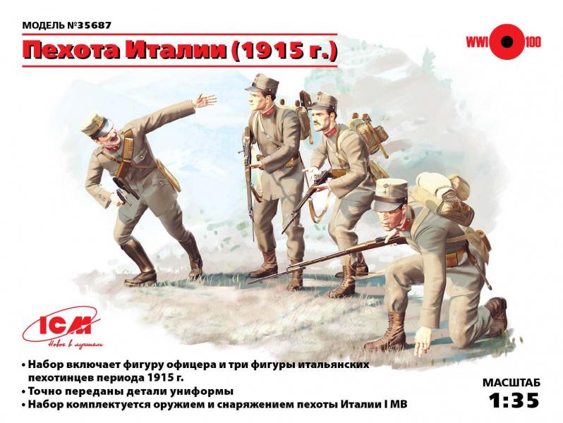 Пехота Италии (1915 г.), (4 фигуры), ICM Art.: 35687 Масштаб: 1/35 # 1 hobbyplus.ru