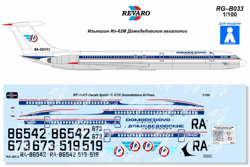 Декали для сборной модели Ил-62М в масштабе 1/100, Домодедовские авиалинии, производитель REVARO, артикул: RG–В033 # 1 hobbyplus.ru