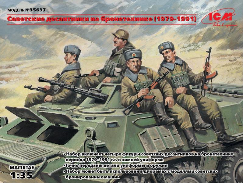 Советские десантники на бронетехнике (1979-1991), (4 фигуры), ICM Art.: 35637 Масштаб: 1/35 # 1 hobbyplus.ru
