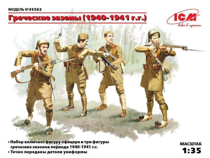 Греческие эвзоны (1940-1941 г.г.), (4 фигуры) , ICM Art.: 35562 Масштаб: 1/35 # 1 hobbyplus.ru