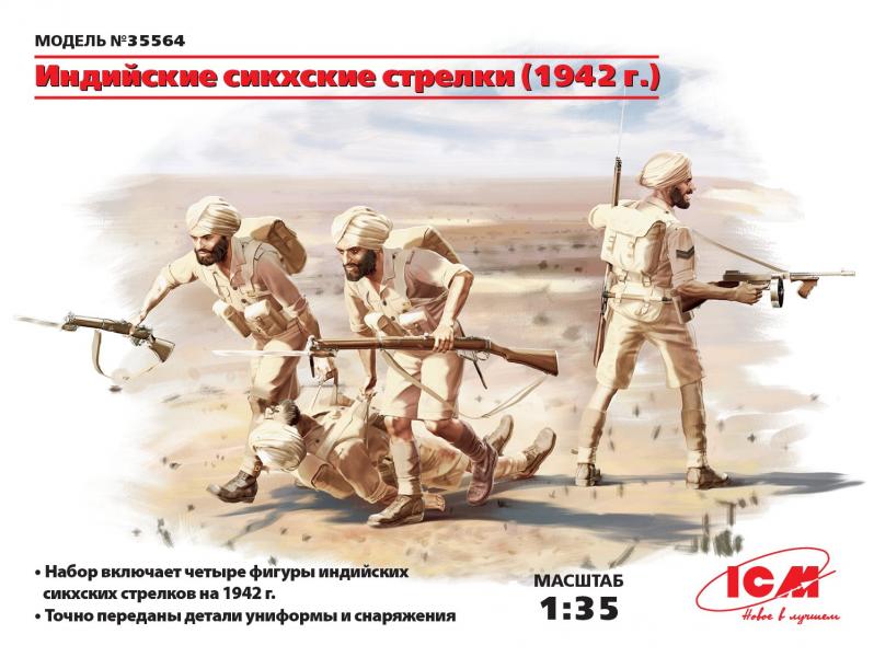 Индийские сикхские стрелки (1942 г.), (4 фигуры), ICM Art.: 35564 Масштаб: 1/35 # 1 hobbyplus.ru
