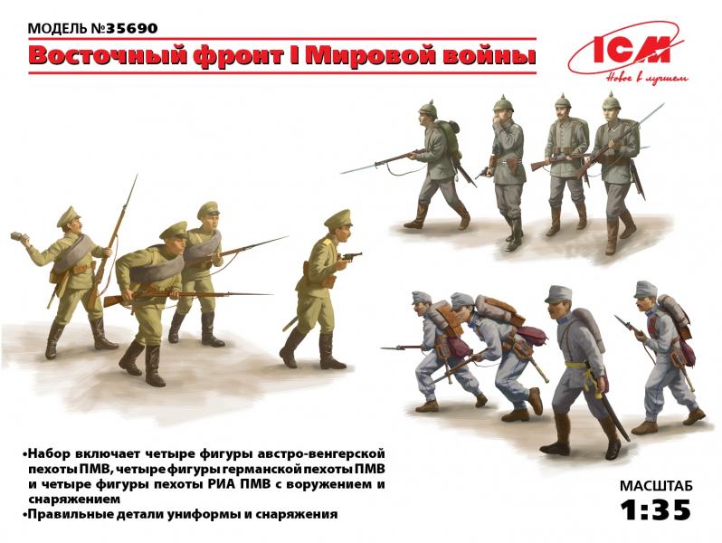 Восточный фронт І МВ, ICM Art.: 35690 Масштаб: 1/35 # 1 hobbyplus.ru