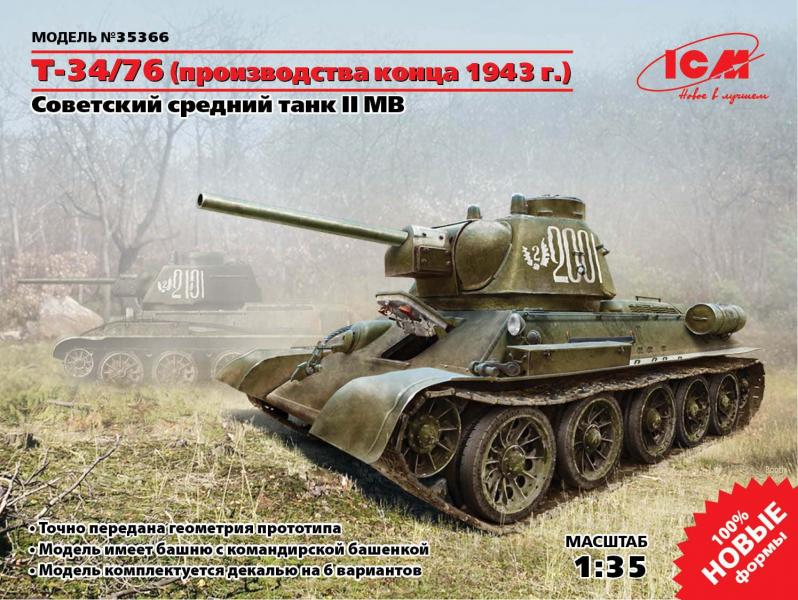 Советский средний танк Т-34/76 (производства конца 1943 года).  ICM Art.: 35366 Масштаб: 1/35 # 1 hobbyplus.ru