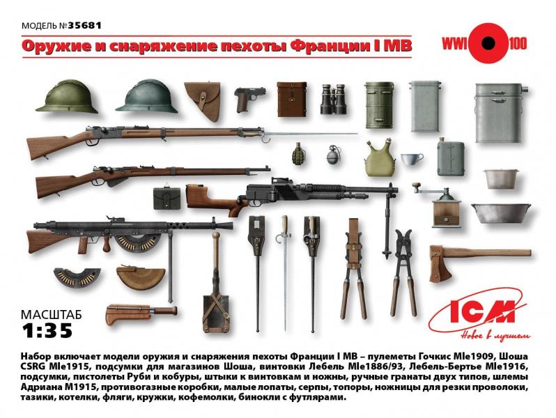 Оружие и снаряжение пехоты Франции І МВ, ICM Art.: 35681 Масштаб: 1/35 # 1 hobbyplus.ru