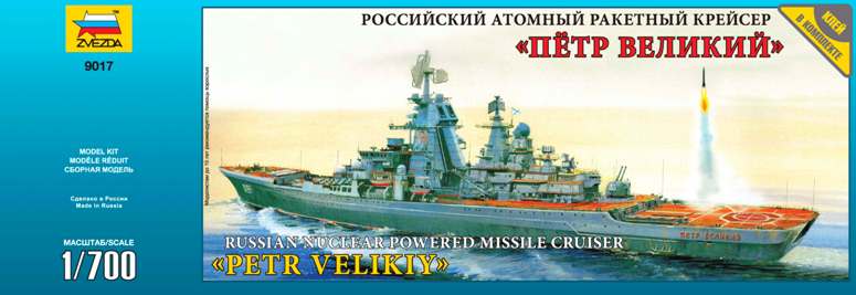 Сборная модель Российский атомный ракетный крейсер “Петр Великий”, производитель 