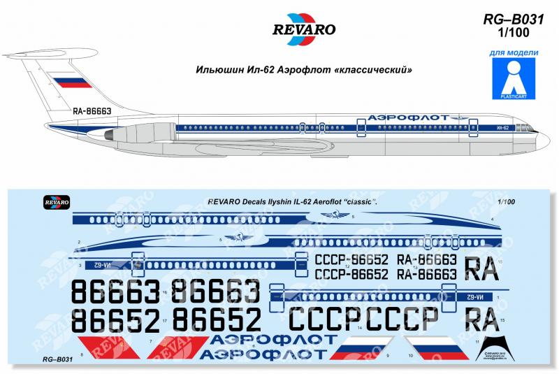 Декали для сборной модели Ил-62 в масштабе 1/100, Аэрофлот 