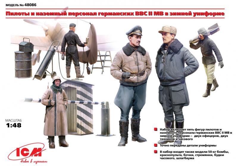 Германские пилоты и наземный персонал Люфтваффе II МВ в зимней униформе ICM Art.: 48086 Масштаб: 1/48 # 20 hobbyplus.ru