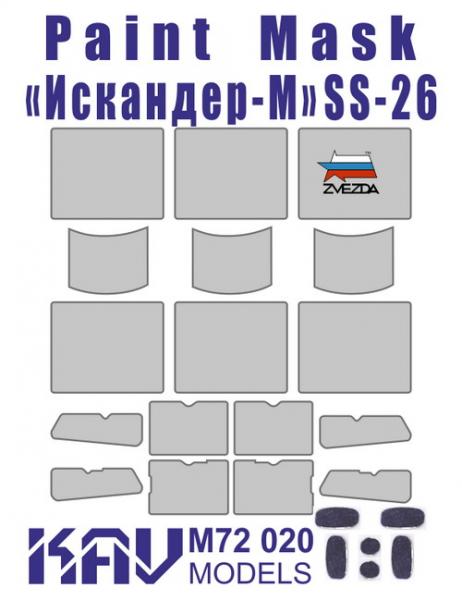 Окрасочная маска для Искандер-М (Звезда), масштаб 1/72, производитель KAV models, артикул: M72 020 # 1 hobbyplus.ru