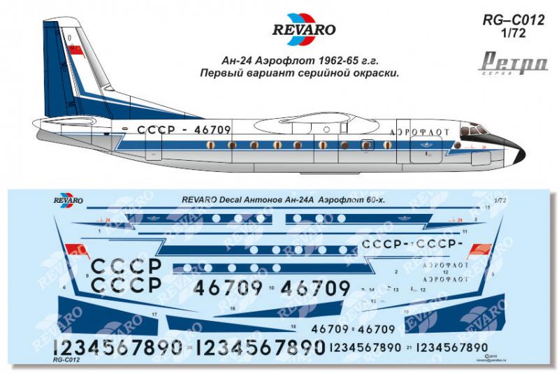 Декали для сборной модели Ан-24 в масштабе 1/72, Аэрофлот 1962–65 гг. Ретро серия, производитель REVARO, артикул: RG–C012 # 1 hobbyplus.ru