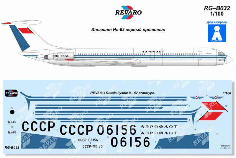 Декали для сборной модели Ил-62 в масштабе 1/100, Аэрофлот первый прототип, производитель REVARO, артикул: RG–В032 # 1 hobbyplus.ru