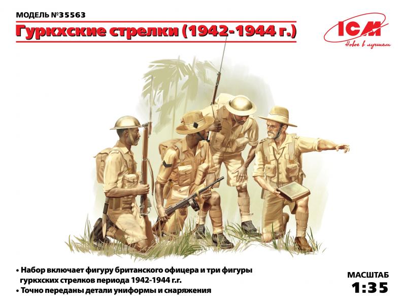 Гуркхские стрелки (1944), (4 фигуры), ICM Art.: 35563 Масштаб: 1/35 # 1 hobbyplus.ru