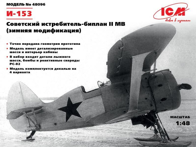 И-153 (зимняя модификация) ICM Art.: 48096 Масштаб: 1/48 # 2 hobbyplus.ru
