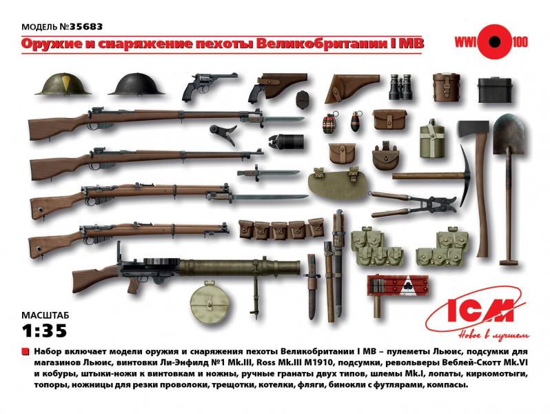 Оружие и снаряжение пехоты Великобритании І МВ, ICM Art.: 35683 Масштаб: 1/35 # 1 hobbyplus.ru