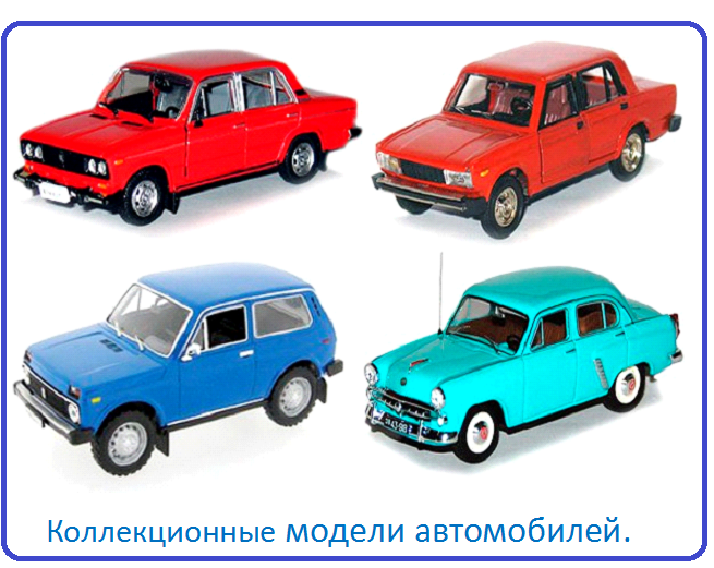 Коллекционные модели автомобилей.png