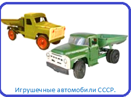 Игрушечные автомобили СССР