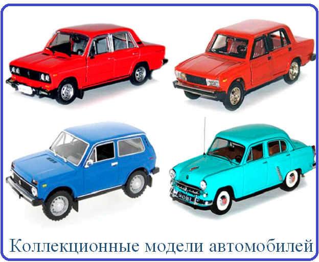 коллекционные модели автомобилей