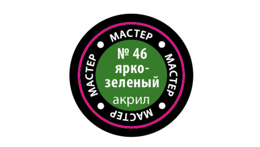 Краска акриловая "Мастер Акрил" №46 цвет: Ярко-зелёный, 12 мл, производитель "Звезда", артикул MAKP46