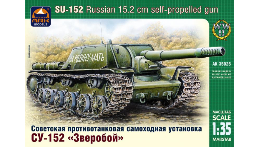 Сборная модель Советская противотанковая самоходная установка СУ-152 "Зверобой", производства ARK Models, масштаб 1/35, артикул: 35025