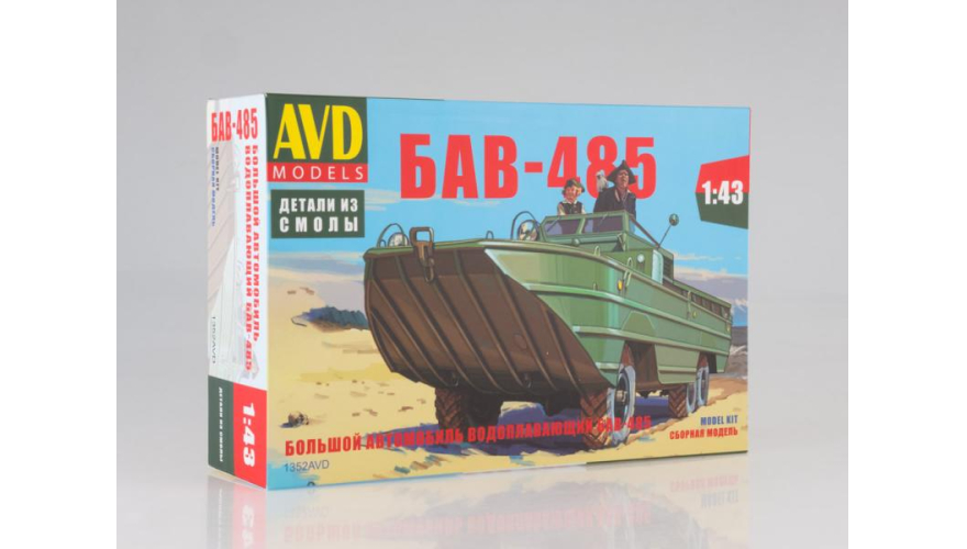 Масштабная сборная модель Большой автомобиль водоплавающий БАВ-485, масштаб: 1/43, производитель AVD Models, артикул: 1352AVD