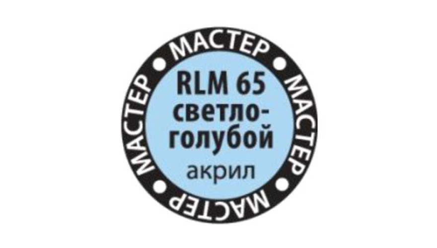 Краска акриловая "Мастер Акрил" №65 цвет: RLM65 Светло-голубой, 12 мл, производитель "Звезда", артикул MAKP65