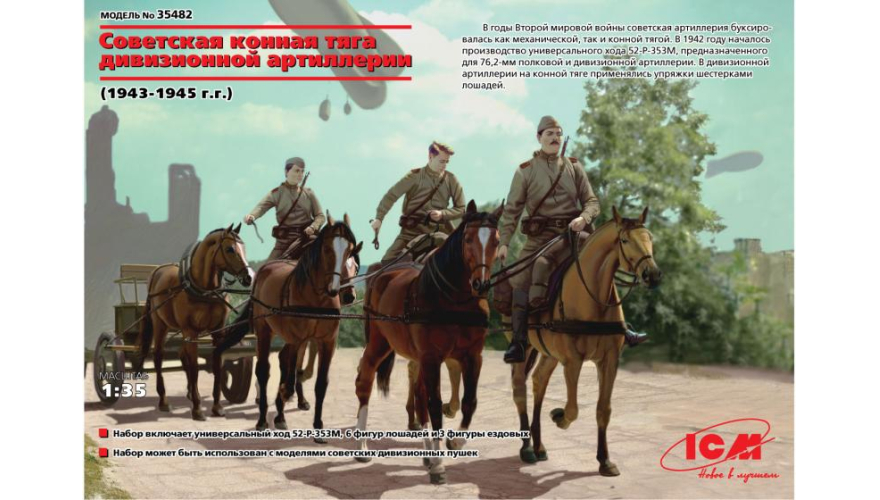 Советская конная тяга дивизионной артиллерии (1943-1945 г.г.), ICM Art.: 35482 Масштаб: 1/35