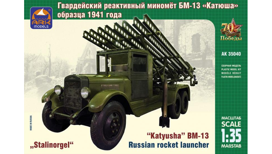 Сборная модель Советский гвардейский реактивный миномёт БМ-13 «Катюша» образца 1941 года, масштаб 1:35.