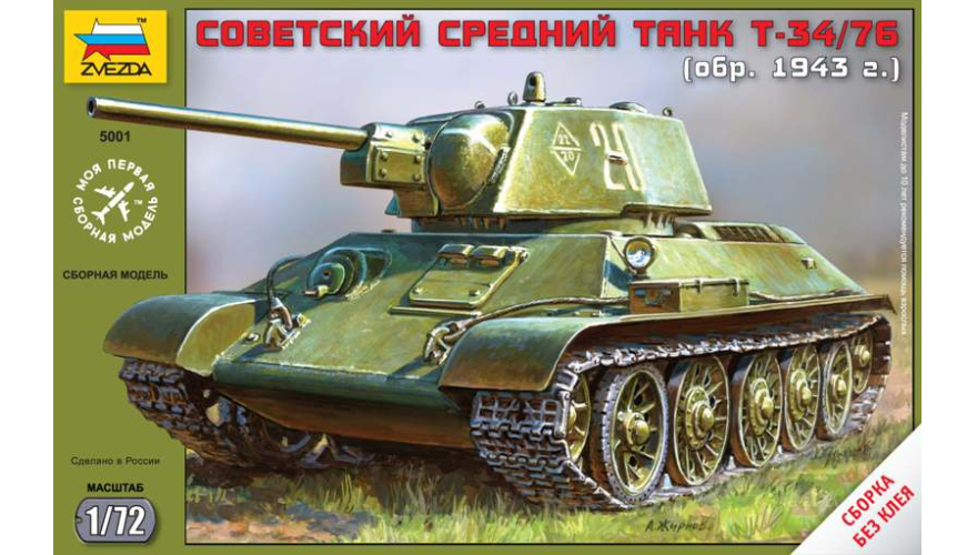 Сборная модель, Советский средний танк Т-34,  производства «Звезда» масштаб 1:72, артикул 5001.
