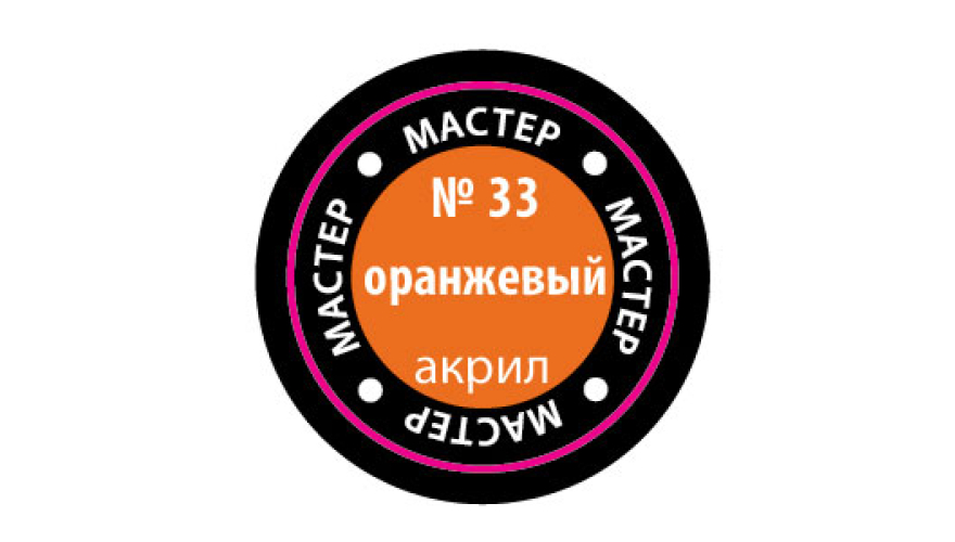 Краска акриловая "Мастер Акрил" №33 цвет: Оранжевый, 12 мл, производитель "Звезда", артикул MAKP33