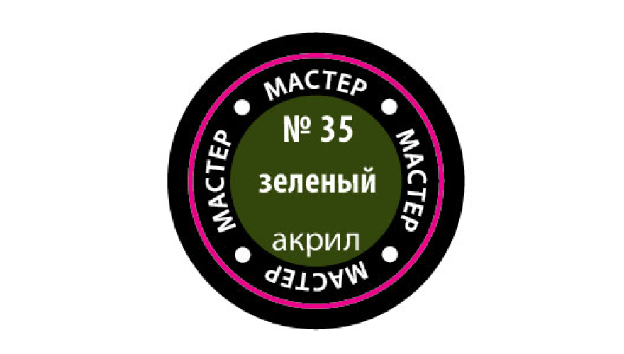 Краска акриловая "Мастер Акрил" №35 цвет: Зелёный, 12 мл, производитель "Звезда", артикул MAKP35