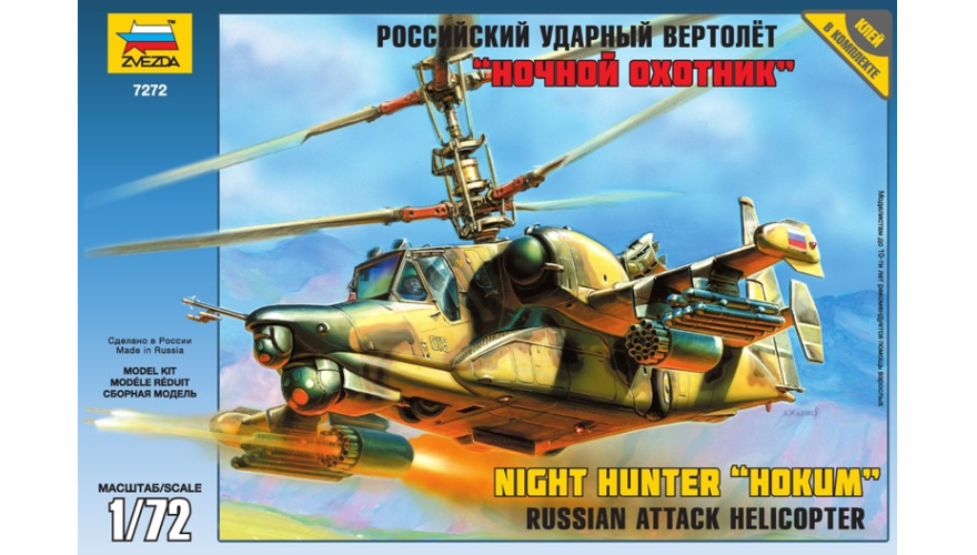 Сборная модель: Российский ударный вертолет "Ночной охотник" К-50Ш, производство "Звезда", масштаб 1/72, артикул 7272