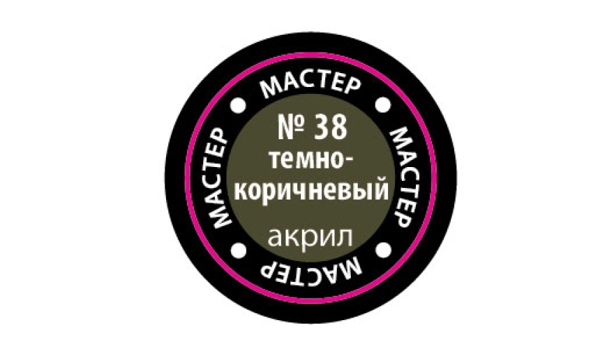 Краска акриловая "Мастер Акрил" №38 цвет:  Тёмно-коричневый, 12 мл, производитель "Звезда", артикул MAKP38