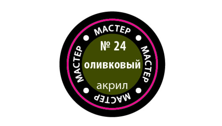 Краска акриловая "Мастер Акрил" №24 цвет: Оливковый, 12 мл, производитель "Звезда", артикул MAKP24