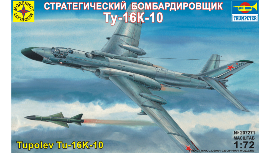 Сборная модель, Советско-Российского стратегического бомбардировщика Ту-16К-10. Масштаб 1:72. Артикул 207271 производства Моделист.  