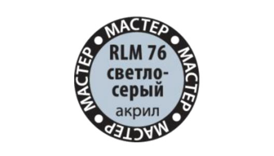 Краска акриловая "Мастер Акрил" №69 цвет:  RLM76 светло-серый, 12 мл, производитель "Звезда", артикул MAKP69