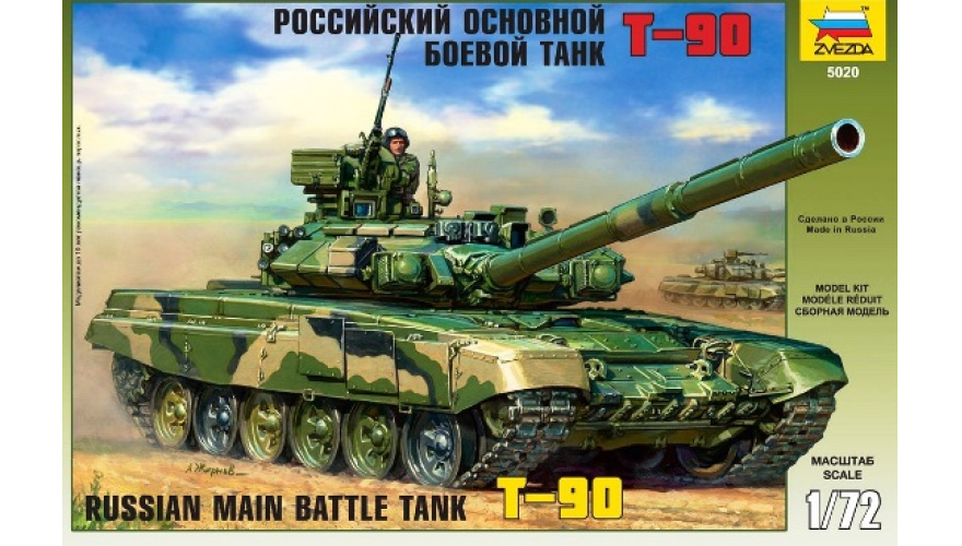 Сборная модель Российский основной боевой танк Т-90. Производства «Звезда». Масштаб 1:72. Артикул 5020.