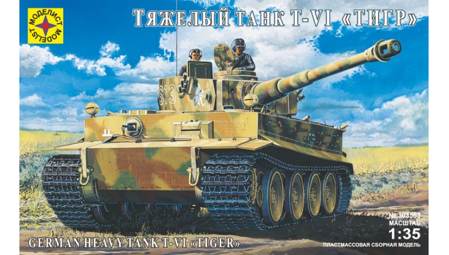 Сборная модель Танк Т-VI "Тигр" с экипажем, масштаб 1:35, производитель Моделист. Артикул 303563
