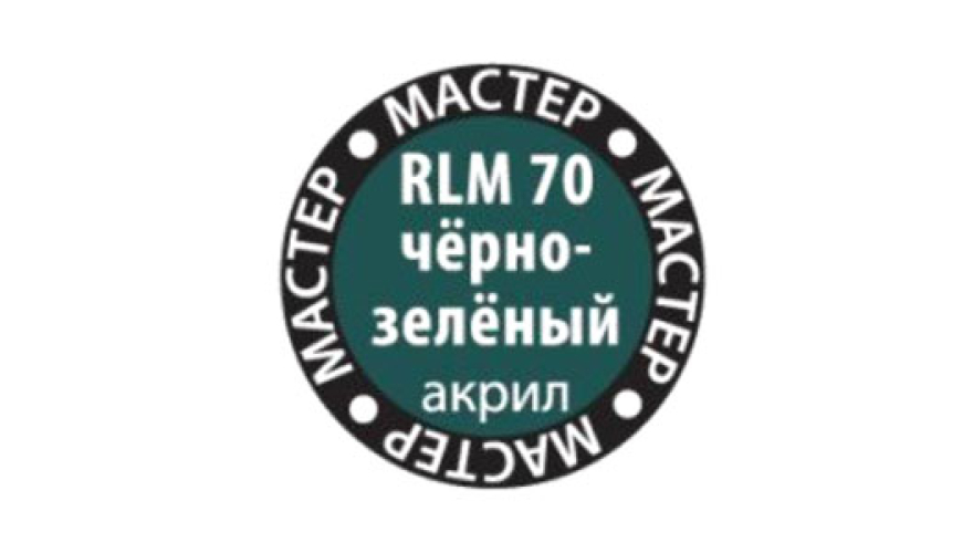 Краска акриловая "Мастер Акрил" №70 цвет: RLM70 чёрно-зелёный, 12 мл, производитель "Звезда", артикул MAKP70
