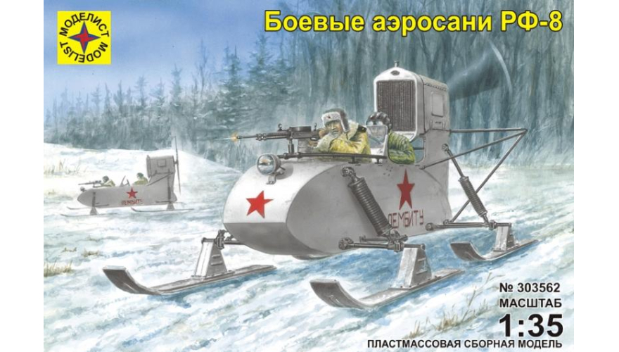 Сборная модель Боевые аэросани РФ-8, масштаб 1:35, производитель Моделист. Артикул 303562