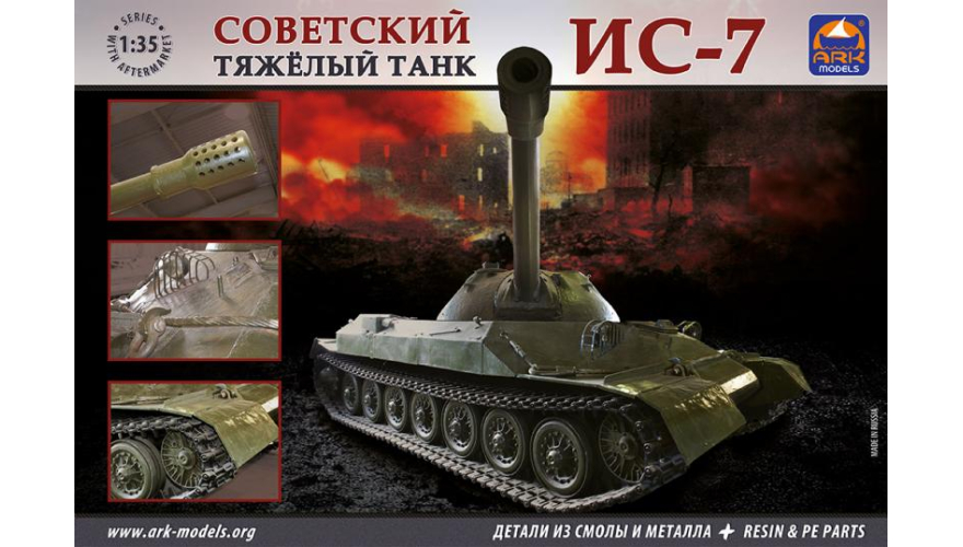 Сборная модель Советский тяжелый танк ИС-7 (с деталями из смолы), производства ARK Models, масштаб 1/35, артикул: 35011