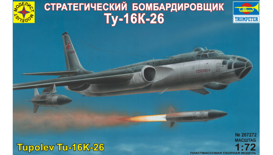 Сборная модель стратегического реактивного бомбардировщика Ту-16К-26, масштаб 1:72, производитель моделист. Артикул 207272. 