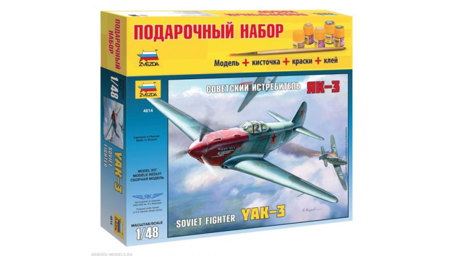 Подарочный набор сборной модели Советский истребитель Як-3, в комплекте кисточки, краски и клей, производитель «Звезда», масштаб 1:48, артикул 4814ПН
