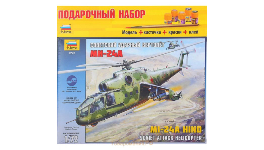 Подарочный набор сборной модели Советский ударный вертолет Ми-24А, в комплекте кисточки, краски и клей, производитель «Звезда», масштаб 1:72, артикул 7273ПН