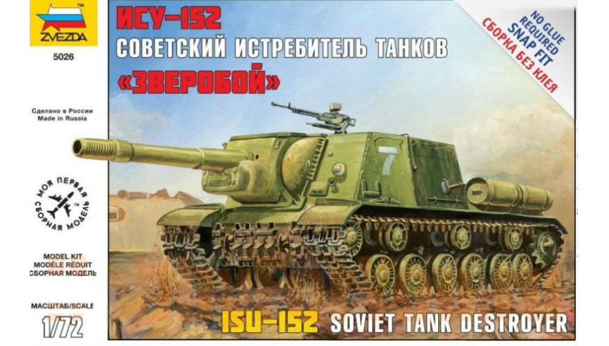 Сборная модель Советская САУ «ИСУ-152», производства «Звезда», масштаб 1:72, артикул 5026.