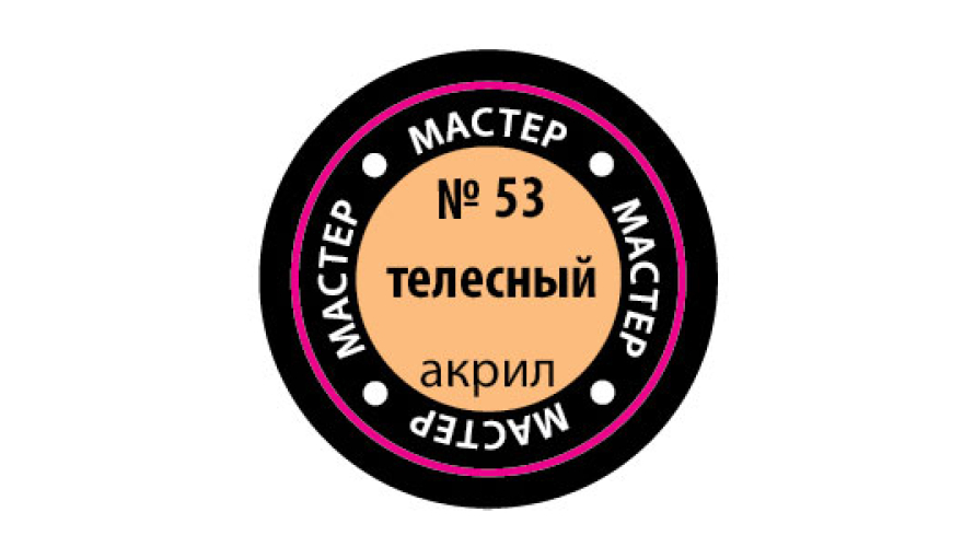Краска акриловая "Мастер Акрил" №53 цвет: Телесный, 12 мл, производитель "Звезда", артикул MAKP53