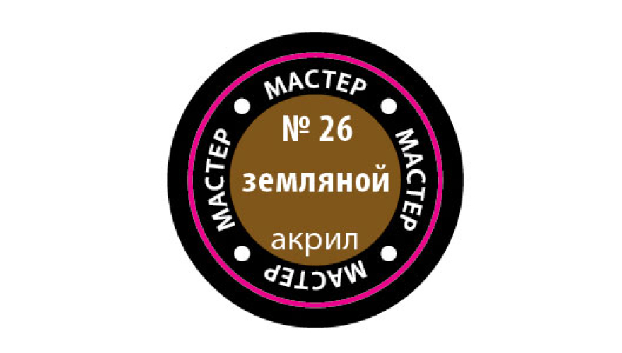 Краска акриловая "Мастер Акрил" №26 цвет: Земляной, 12 мл, производитель "Звезда", артикул MAKP26