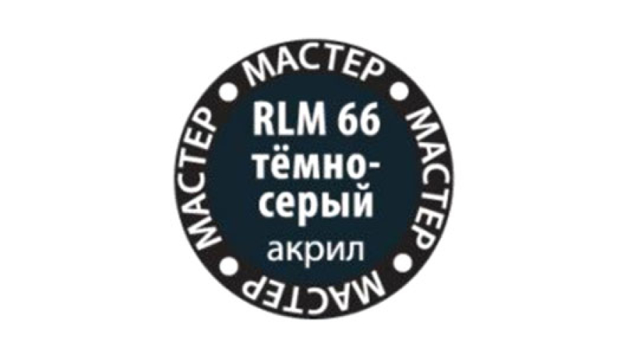 Краска акриловая "Мастер Акрил" №66 цвет: RLM66 Тёмно-серый, 12 мл, производитель "Звезда", артикул MAKP66