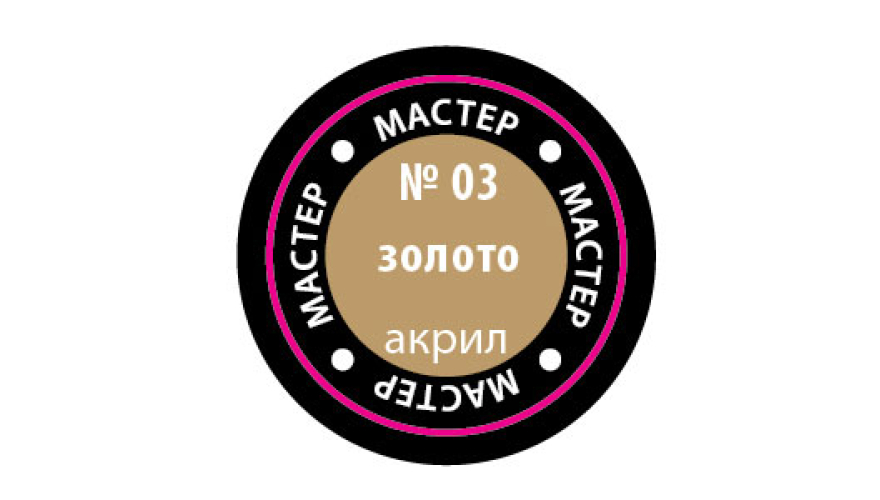 Краска акриловая "Мастер Акрил" №03, цвет: Золото., 12 мл, производитель "Звезда", артикул MAKP03