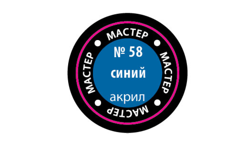 Краска акриловая "Мастер Акрил" №58 цвет: Синий, 12 мл, производитель "Звезда", артикул MAKP58