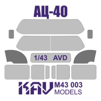 Окрасочная маска на остекление АЦ-40 (AVD), масштаб 1/43, производитель KAV models, артикул: M43 003