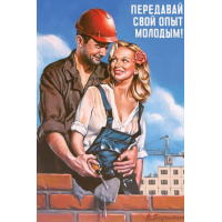 Советские агитплакаты.